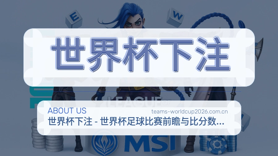 世界杯下注关于我们服务场景