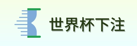 世界杯下注首页标识